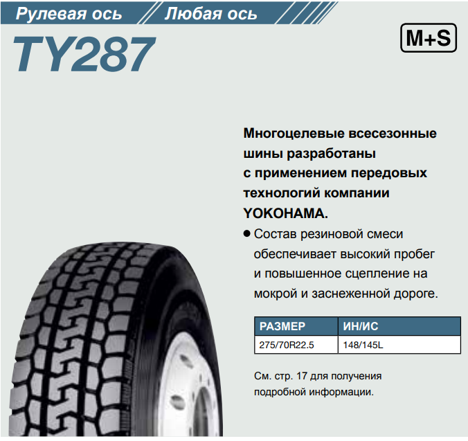 Грузовая шина Yokohama TY287 275/70 R22.5, ведущая ось