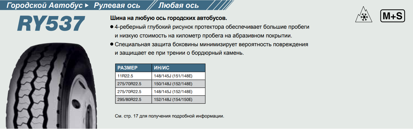 Грузовая шина Yokohama RY537 11 R22.5 148/145J, рулевая ось