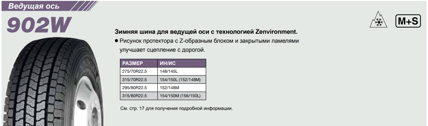Грузовая шина Yokohama 902W 295/80 R22.5 152/148M, ведущая ось