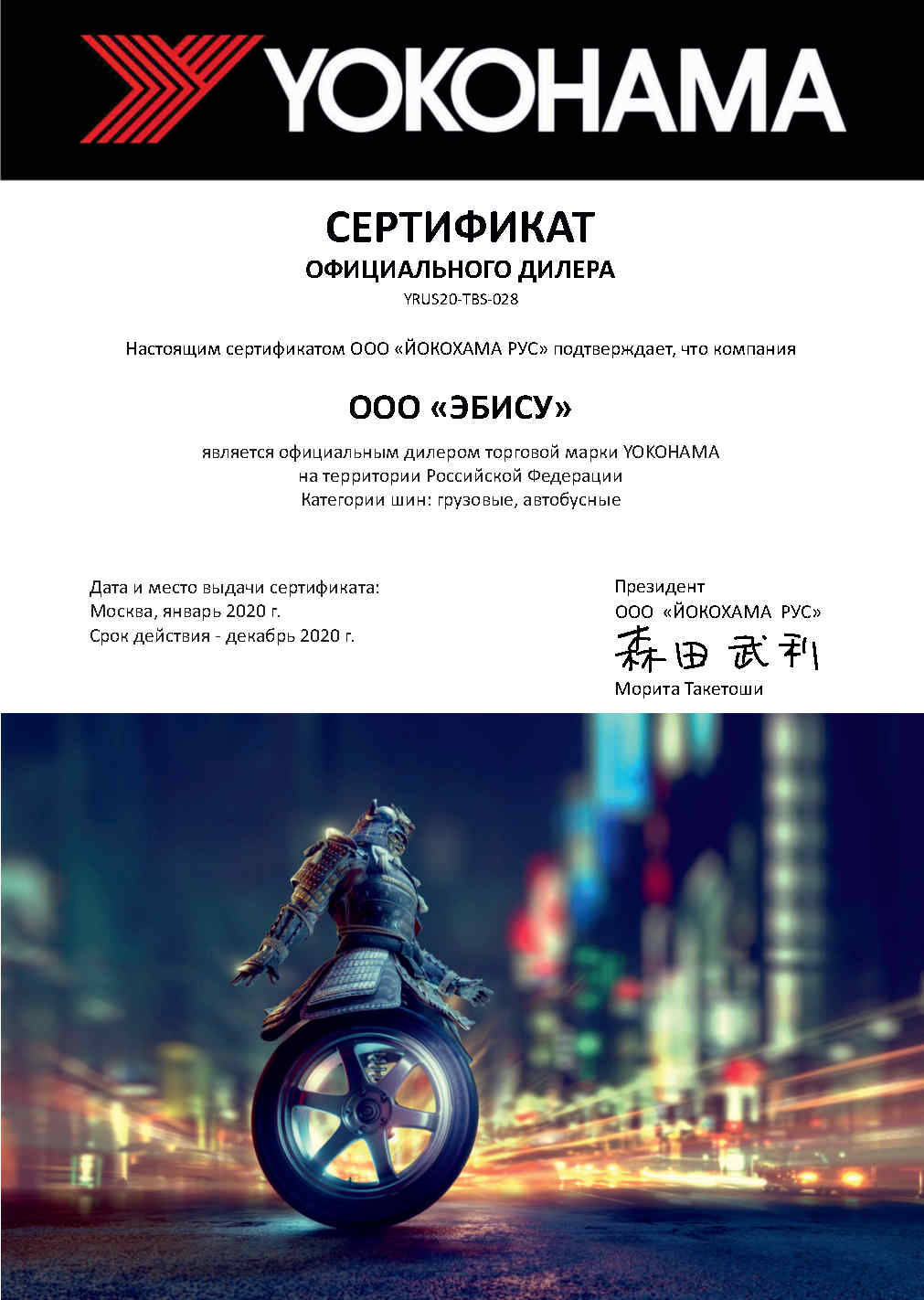 Сертификат официального дилера YOKOHAMA 2020