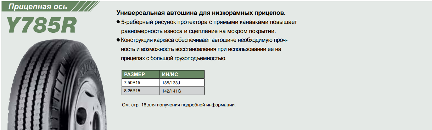 Грузовая шина Yokohama Y785R 7.50 R16 123/121M, рулевая ось